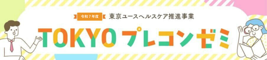 TOKYOプレコンゼミ
