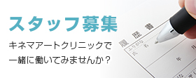 スタッフ募集ページはこちら