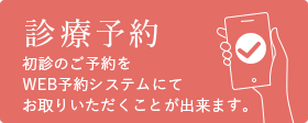 ネット診療予約