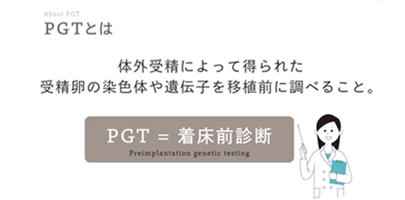 PGT-Aとは